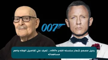رحيل مصمم شعار سلسلة أفلام «007».. تعرف على تفاصيل الوفاة وأهم مساهماته